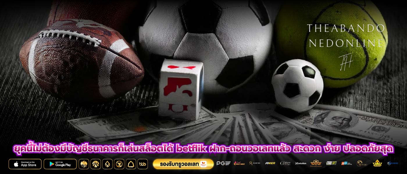 ยุคนี้ไม่ต้องมีบัญชีธนาคารก็เล่นสล็อตได้ betflik ฝาก-ถอนวอเลทแล้ว สะดวก ง่าย ปลอดภัยสุด