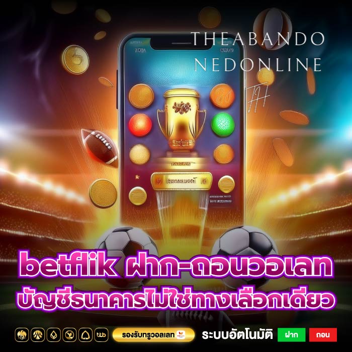 betflik ฝาก-ถอนวอเลท บัญชีธนาคารไม่ใช่ทางเลือกเดียว