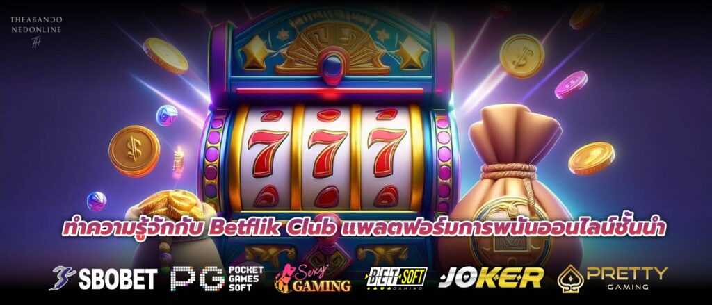 ทำความรู้จักกับ Betflik Club แพลตฟอร์มการพนันออนไลน์ชั้นนำ