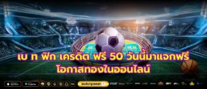 เบ ท ฟิก เครดิต ฟรี 50 วันนี้มาแจกฟรี โอกาสทองในออนไลน์