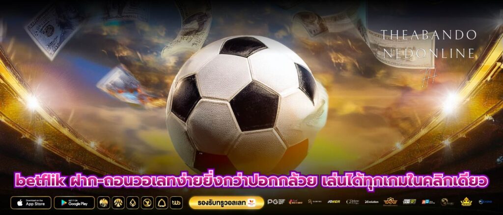 betflik ฝาก-ถอนวอเลทง่ายยิ่งกว่าปอกกล้วย เล่นได้ทุกเกมในคลิกเดียว